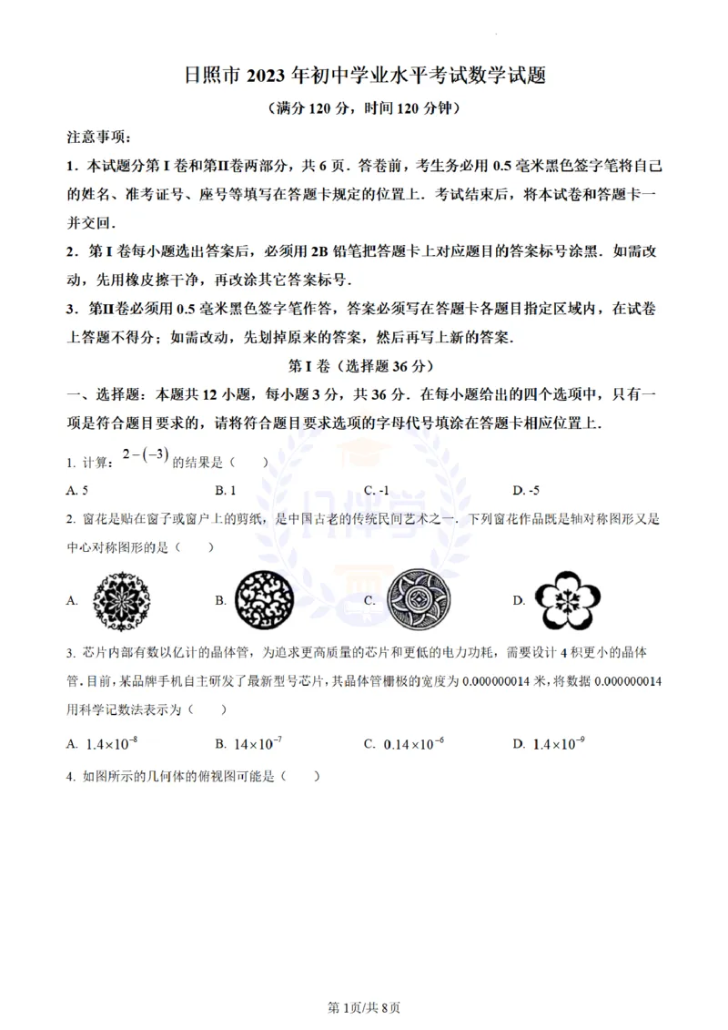 《2023年山东省日照市中考数学真题(原卷版)_12.2026年4月全国各地高考模拟卷_2026版初中金考卷•45套中考试卷汇编系列合集_全国版中考真题(1)_各省市《历年中考真题》2013-2024(10)_山东》第1页预览