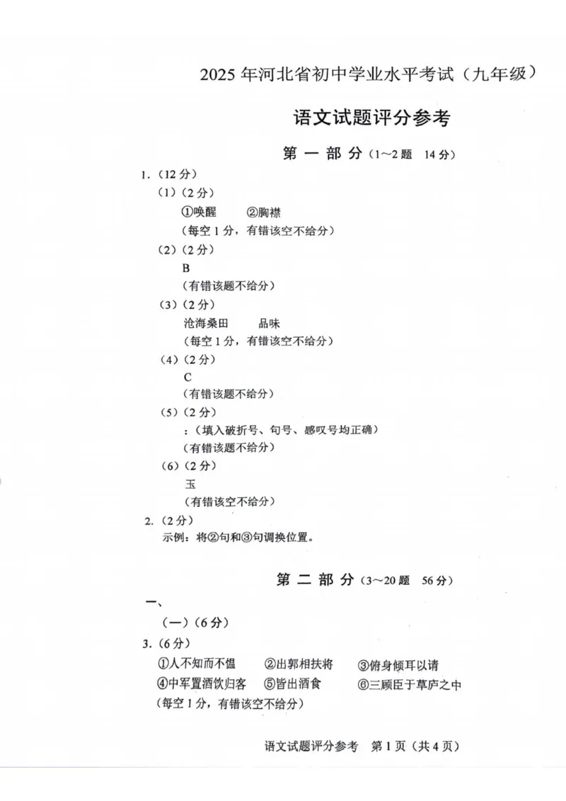 《2025年河北中考语文答案完整版_12.2026年4月全国各地高考模拟卷_2026版初中金考卷•45套中考试卷汇编系列合集_全国版中考真题_2025年全国中考真题答案（按省市分类）(10)_河北省》第1页预览