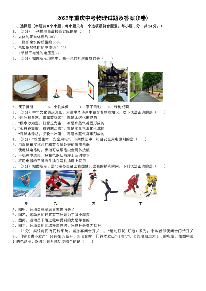 《2022年重庆市中考物理真题（B卷）（空白卷）_重庆历年中考真题2008-2026_4.重庆中考物理2008-2026》第1页预览