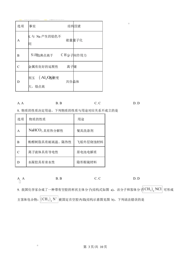 《2025年高考化学试卷（甘肃卷）（空白卷）_2026高考试卷--_《所有全国高考真题大合集》1990-2025_高考化学《全国高考真题大合集》1990-2025_新2008-2025·高考化学真题》第3页预览