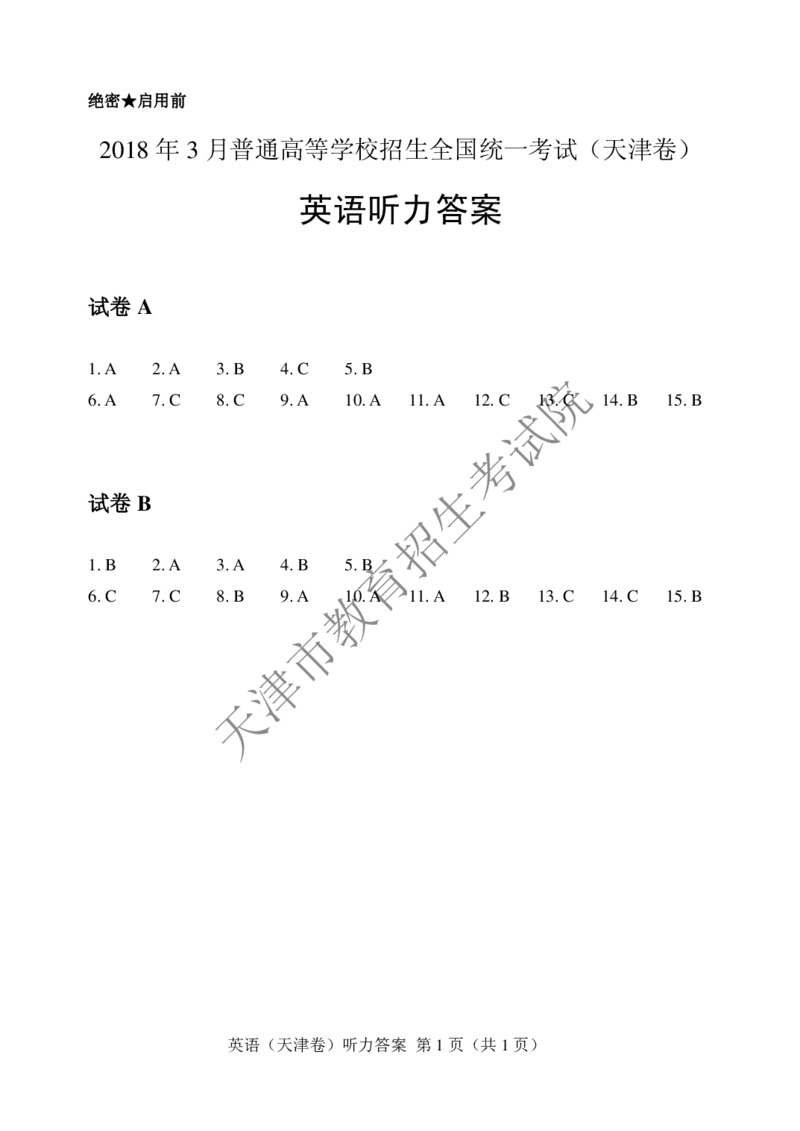 《2018年3月天津高考英语听力答案_历年真题_2008-2025·(天津)英语高考真题_天津高考英语1990-2025_天津卷听力_2018天津听力试题及原文音频》第1页预览