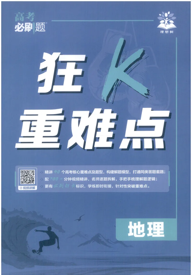 《狂K_高三必刷_高考必刷题_2027《高考必刷题合订本》（地理）》第1页预览