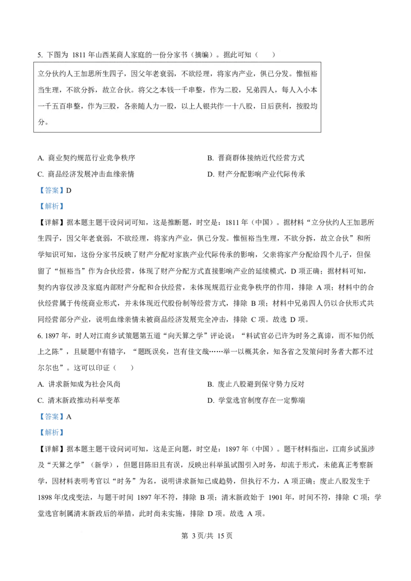 《2025年高考历史试卷（河南卷）（解析卷）_2026高考试卷--_《所有全国高考真题大合集》1990-2025_高考历史《全国高考真题大合集》1990-2025_新2008-2025·高考历史真题》第3页预览