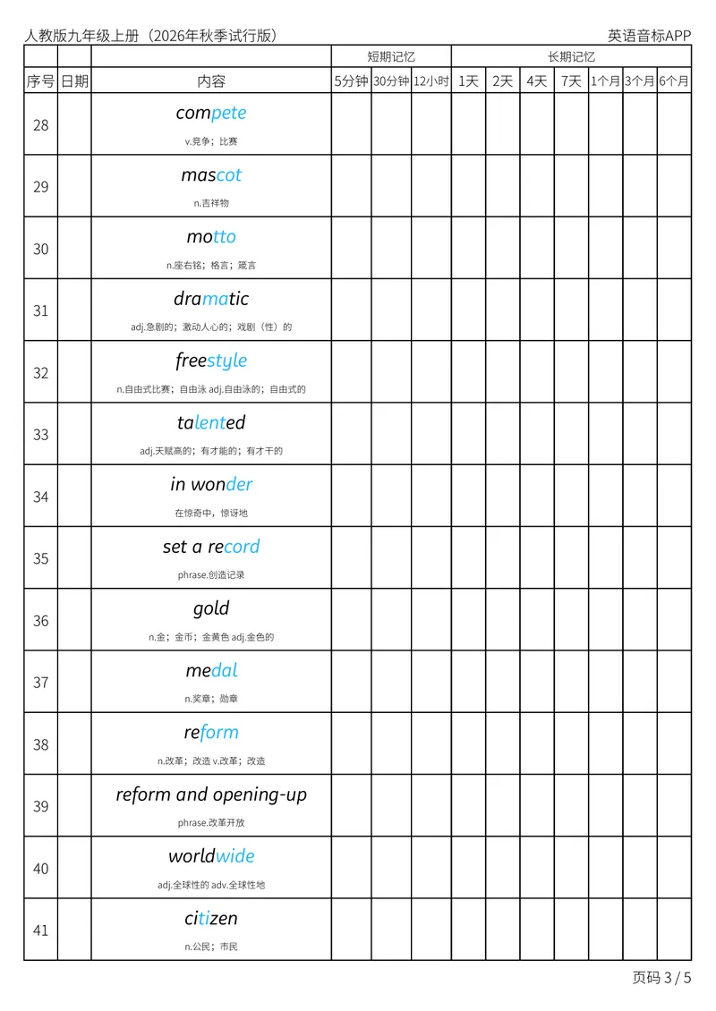 《人教版九年级上册_Unit8艾宾浩斯记忆表_初中英语789_26秋最新人教版英语九年级上册_新版_第二套_04单词类资料_00暴雪制作资料_05.单词背诵默写7个表》第3页预览