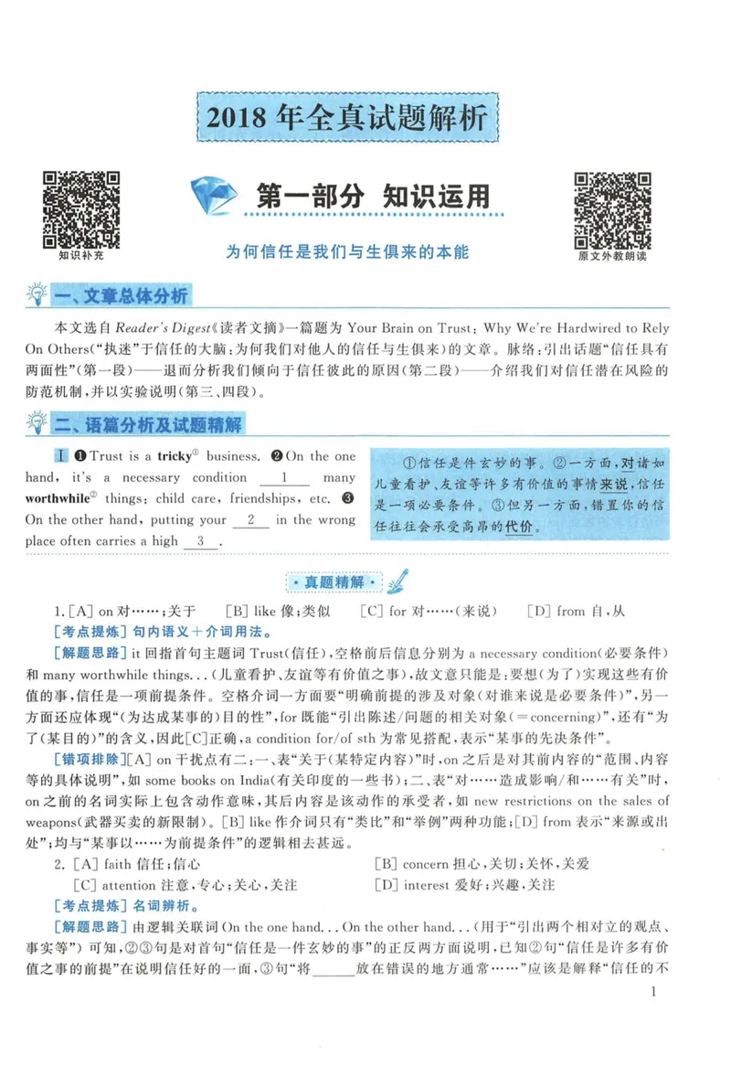 《2018年考研英语一真题解析_考研英语真题_01考研英语真题版本一_❤️赠2：英语一二逐词翻译_高分大神整理_英语_考研英语阅读逐词翻译（英一+英二赠送手译本）》第1页预览