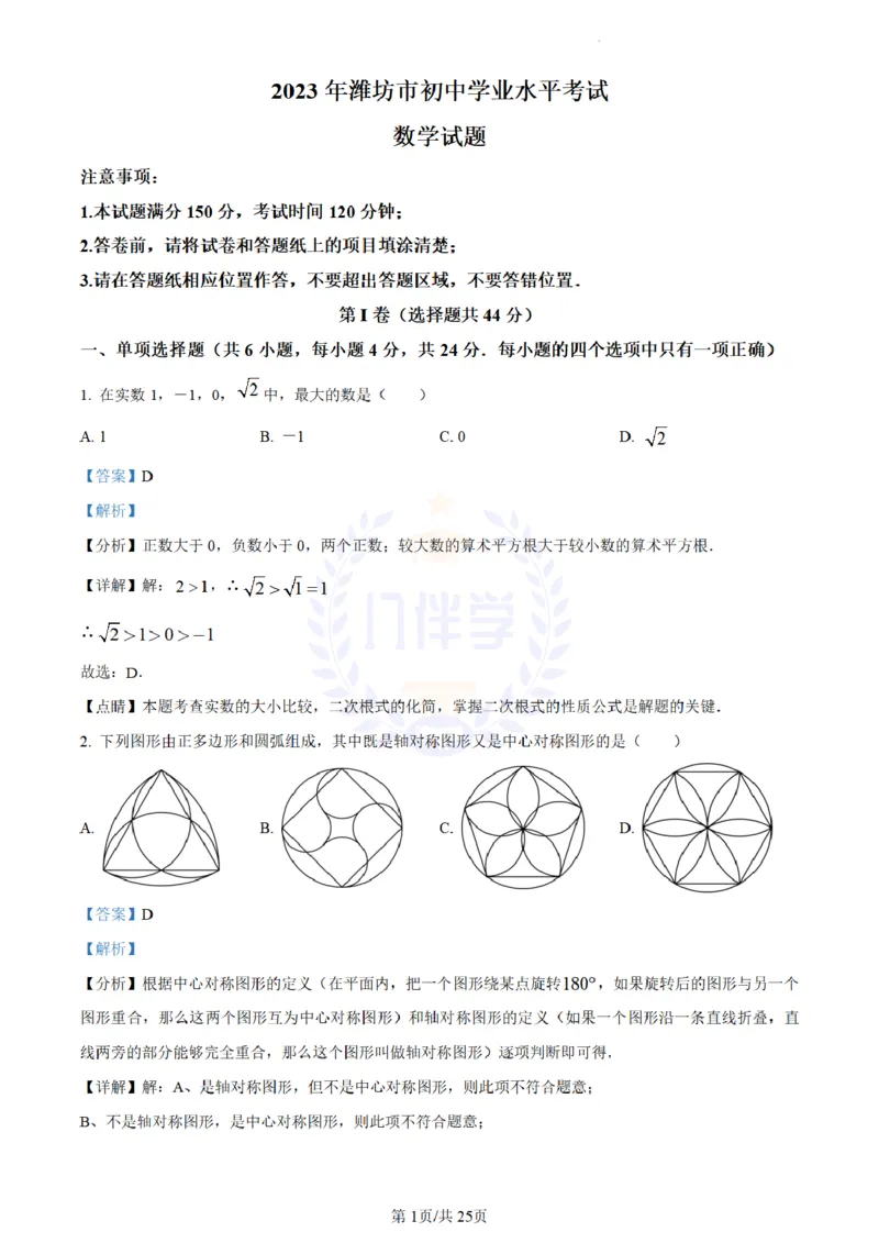 《2023年山东省潍坊市中考数学真题(解析版)_12.2026年4月全国各地高考模拟卷_2026版初中金考卷•45套中考试卷汇编系列合集_全国版中考真题(1)_各省市《历年中考真题》2013-2024(10)_山东》第1页预览