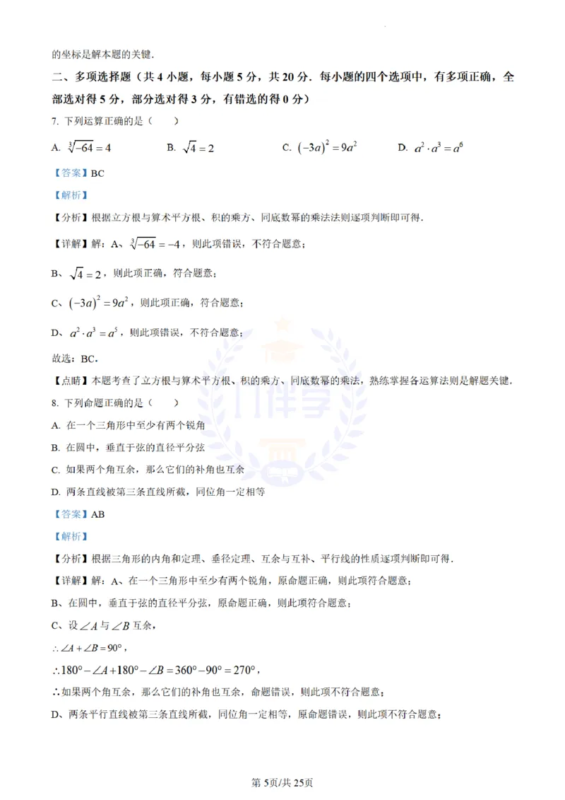 《2023年山东省潍坊市中考数学真题(解析版)_12.2026年4月全国各地高考模拟卷_2026版初中金考卷•45套中考试卷汇编系列合集_全国版中考真题(1)_各省市《历年中考真题》2013-2024(10)_山东》第5页预览