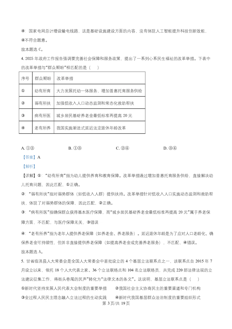《2025年高考政治试卷（甘肃卷）（解析卷）_2026高考试卷--_《所有全国高考真题大合集》1990-2025_高考政治《全国高考真题大合集》1990-2025_新2008-2025·高考政治真题》第3页预览