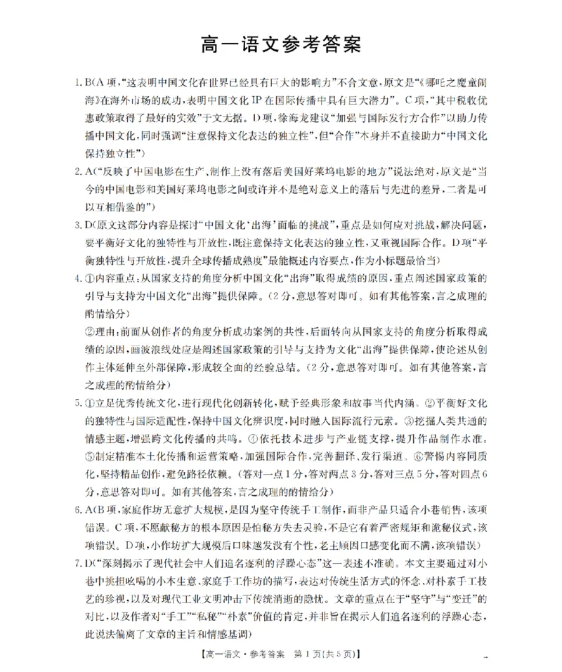 《语文答案_扫描版_2024-2027高一（7-7月题库）(1)_2026年05月高一试卷_260514湖南省2025-2026学年高一下学期4月联考（全）》第1页预览