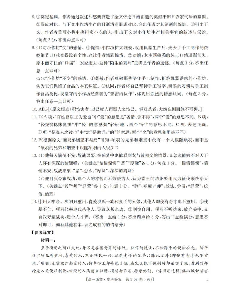 《语文答案_扫描版_2024-2027高一（7-7月题库）(1)_2026年05月高一试卷_260514湖南省2025-2026学年高一下学期4月联考（全）》第2页预览