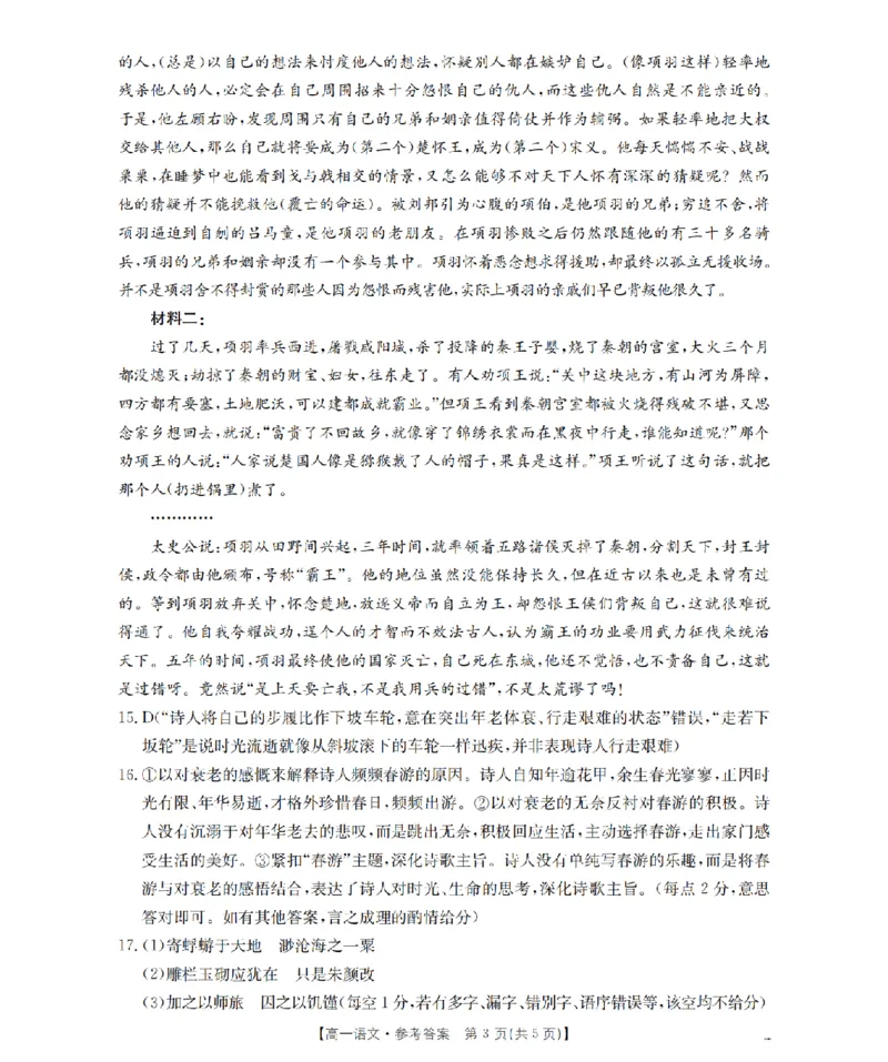《语文答案_扫描版_2024-2027高一（7-7月题库）(1)_2026年05月高一试卷_260514湖南省2025-2026学年高一下学期4月联考（全）》第3页预览