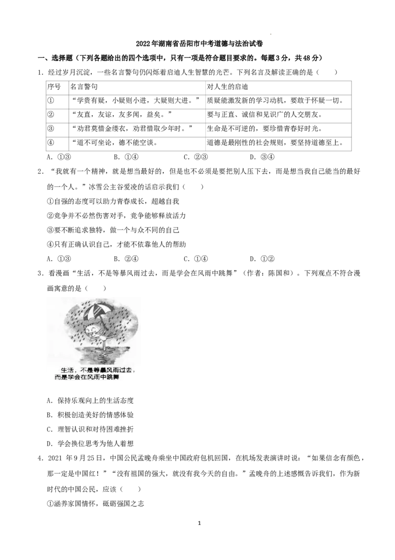 《2022湖南岳阳中考道德与法治试卷+答案+解析(word参卷版)_12.2026年4月全国各地高考模拟卷_2026版初中金考卷•45套中考试卷汇编系列合集_全国版中考真题(1)_22湖南地区试卷》第1页预览