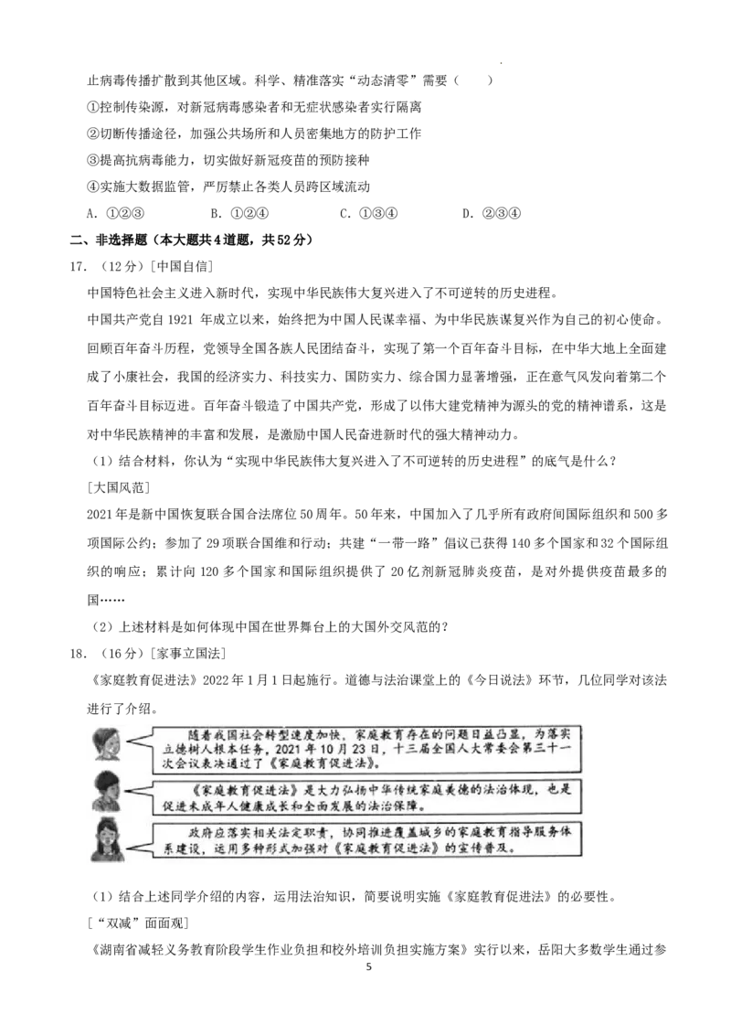 《2022湖南岳阳中考道德与法治试卷+答案+解析(word参卷版)_12.2026年4月全国各地高考模拟卷_2026版初中金考卷•45套中考试卷汇编系列合集_全国版中考真题(1)_22湖南地区试卷》第5页预览