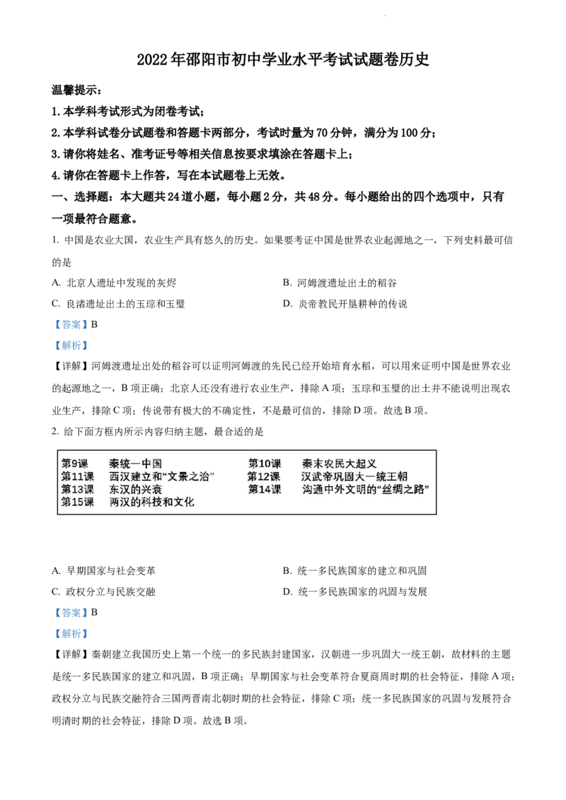 《2022湖南邵阳中考历史试卷+答案+解析(word参卷版)_12.2026年4月全国各地高考模拟卷_2026版初中金考卷•45套中考试卷汇编系列合集_全国版中考真题(1)_各省市《历年中考真题》2013-2024(10)》第1页预览