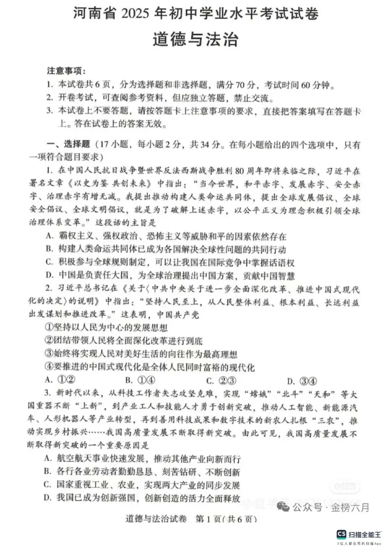 《2025年河南省中考道德与法治真题原卷完整版_12.2026年4月全国各地高考模拟卷_2026版初中金考卷•45套中考试卷汇编系列合集_全国版中考真题_2025年全国中考真题答案（按省市分类）(10)》第1页预览