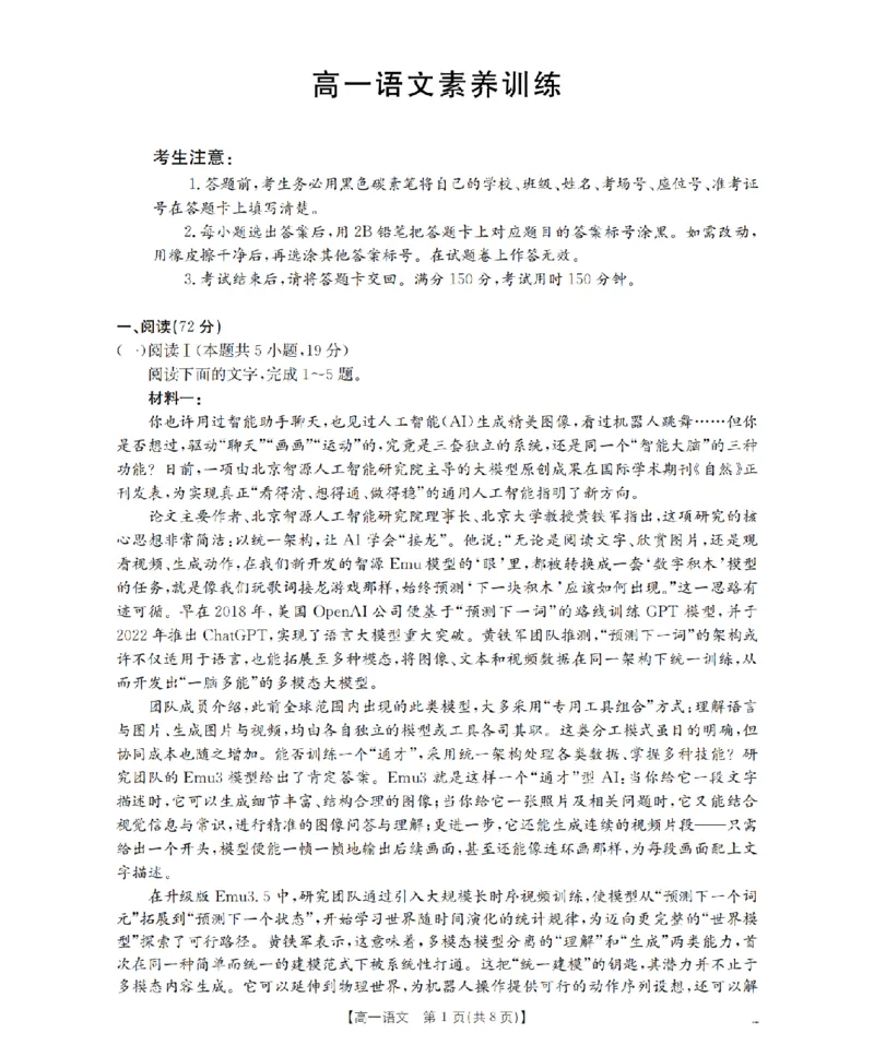 《语文_扫描版_2024-2027高一（7-7月题库）(1)_2026年05月高一试卷_260519贵州省2025-2026学年高一下学期素养训练（全）》第1页预览