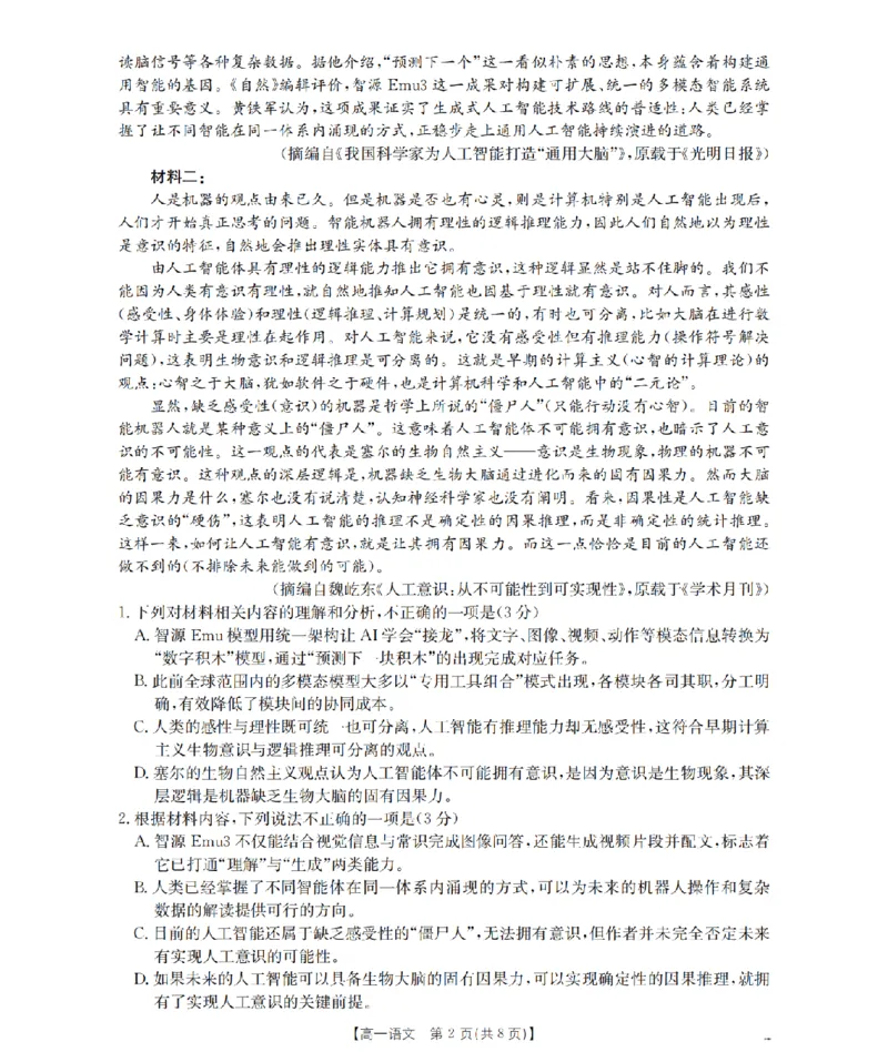 《语文_扫描版_2024-2027高一（7-7月题库）(1)_2026年05月高一试卷_260519贵州省2025-2026学年高一下学期素养训练（全）》第2页预览