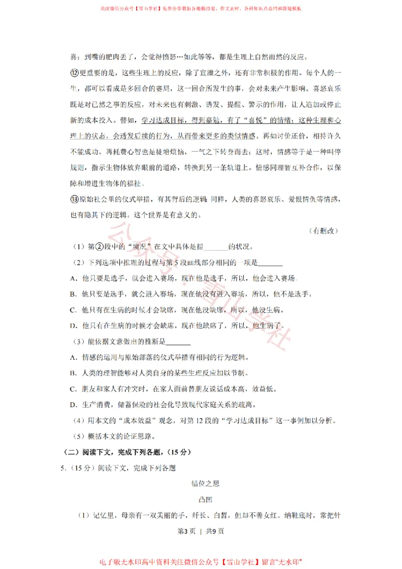 《2018年高考语文试卷（上海）（秋考）（空白卷）_高考历年真题_08-24全国高考真题（无水印）_新·PDF版2008-2024·高考语文真题_版本1：语文（按试卷类型分类）2008-2024》第3页预览