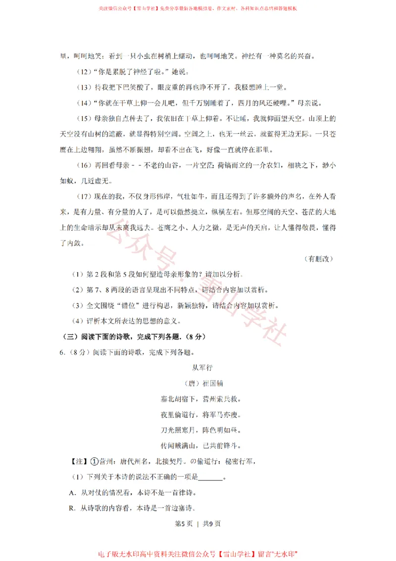 《2018年高考语文试卷（上海）（秋考）（空白卷）_高考历年真题_08-24全国高考真题（无水印）_新·PDF版2008-2024·高考语文真题_版本1：语文（按试卷类型分类）2008-2024》第5页预览