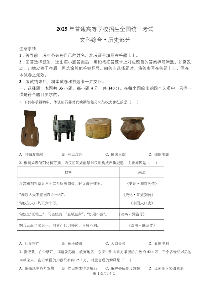 《2025年高考历史试卷（全国卷）（空白卷）_2026高考试卷--_《所有全国高考真题大合集》1990-2025_高考历史《全国高考真题大合集》1990-2025_新2008-2025·高考历史真题》第1页预览
