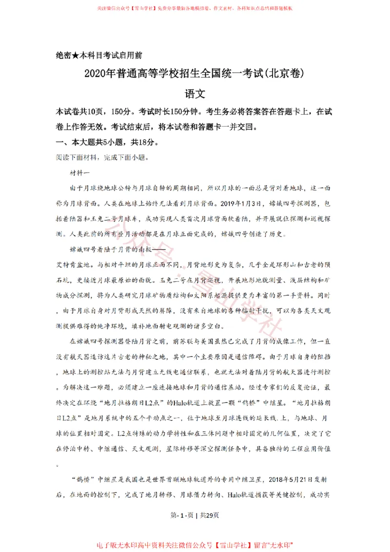 《2020年高考语文试卷(北京)(解析卷)_高考历年真题_08-24全国高考真题(无水印)_新·PDF版2008-2024·高考语文真题_版本1:语文(按试卷类型分类)2008-2024_自主命题卷·语文(2008-2024)》第1页预览