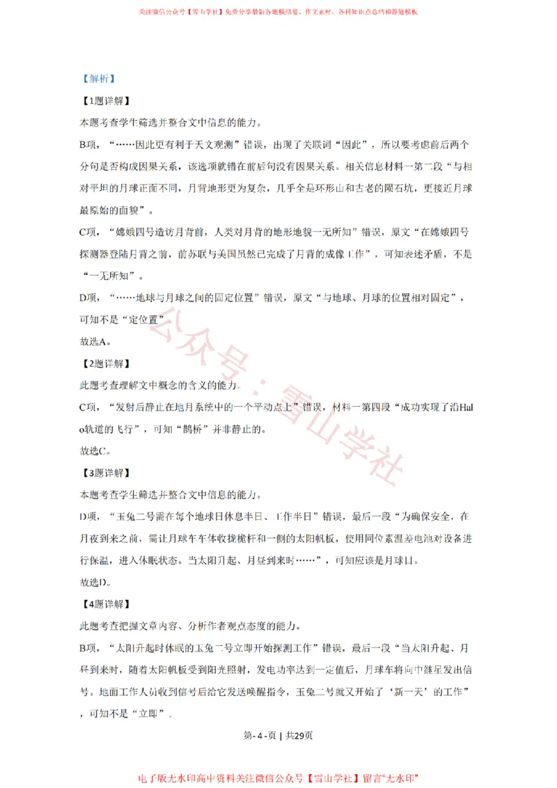 《2020年高考语文试卷(北京)(解析卷)_高考历年真题_08-24全国高考真题(无水印)_新·PDF版2008-2024·高考语文真题_版本1:语文(按试卷类型分类)2008-2024_自主命题卷·语文(2008-2024)》第4页预览