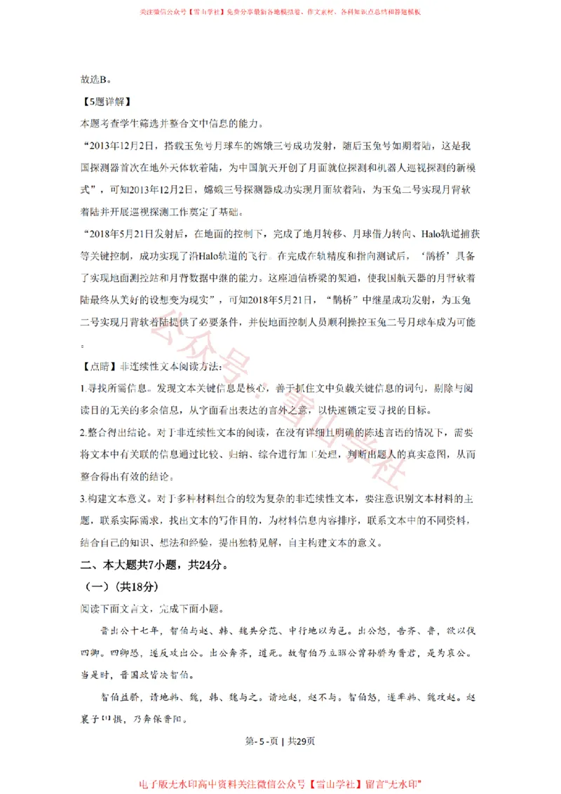 《2020年高考语文试卷(北京)(解析卷)_高考历年真题_08-24全国高考真题(无水印)_新·PDF版2008-2024·高考语文真题_版本1:语文(按试卷类型分类)2008-2024_自主命题卷·语文(2008-2024)》第5页预览