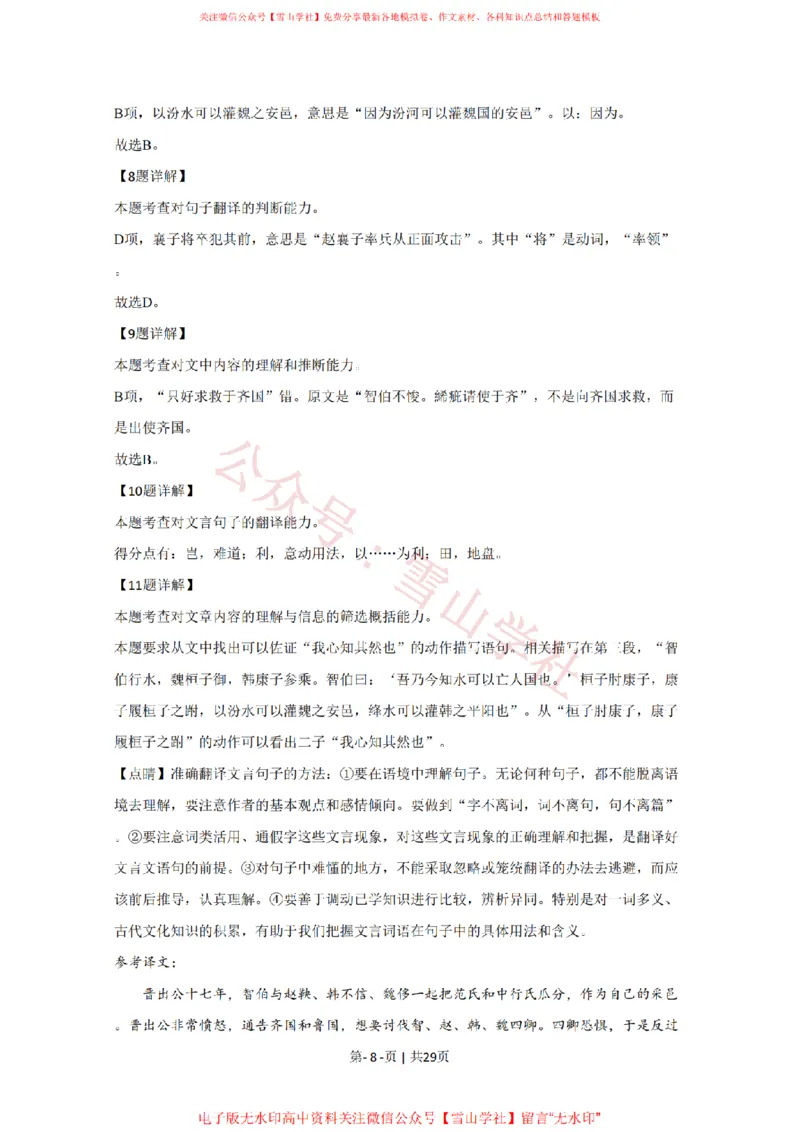 《2020年高考语文试卷(北京)(解析卷)_高考历年真题_08-24全国高考真题(无水印)_新·PDF版2008-2024·高考语文真题_版本1:语文(按试卷类型分类)2008-2024_自主命题卷·语文(2008-2024)》第8页预览