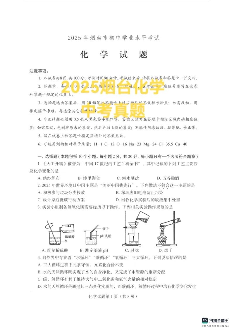 《2025年烟台市中考化学真题_12.2026年4月全国各地高考模拟卷_2026版初中金考卷•45套中考试卷汇编系列合集_全国版中考真题_2025年全国中考真题答案（按省市分类）(10)_山东省_烟台市》第1页预览