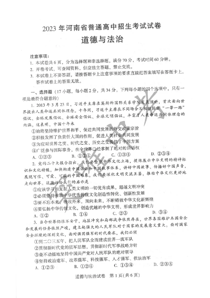 《2023河南中考道德与法治试卷+答案(PDF版)_12.2026年4月全国各地高考模拟卷_2026版初中金考卷•45套中考试卷汇编系列合集_全国版中考真题(1)_各省市《历年中考真题》2013-2024(10)_08河南卷》第1页预览