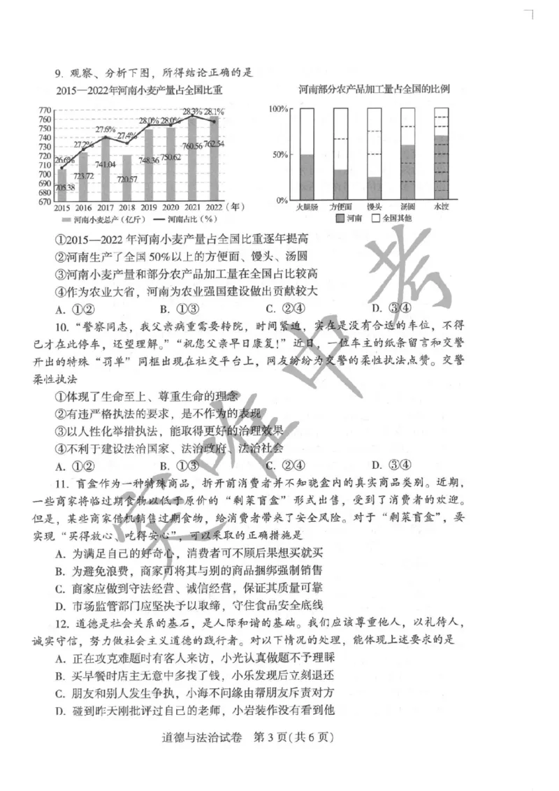 《2023河南中考道德与法治试卷+答案(PDF版)_12.2026年4月全国各地高考模拟卷_2026版初中金考卷•45套中考试卷汇编系列合集_全国版中考真题(1)_各省市《历年中考真题》2013-2024(10)_08河南卷》第3页预览