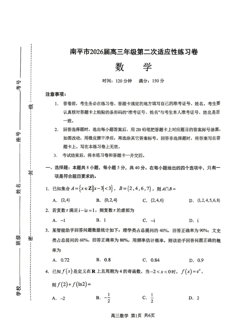 《2026届南平5月市质检数学试卷_2024-2027高三（6-6月题库）_2026年05月高三试卷_260520福建2026届各地市五月质检_2026届南平5月市质检_2026届南平5月市质检数学试卷+答案》第1页预览