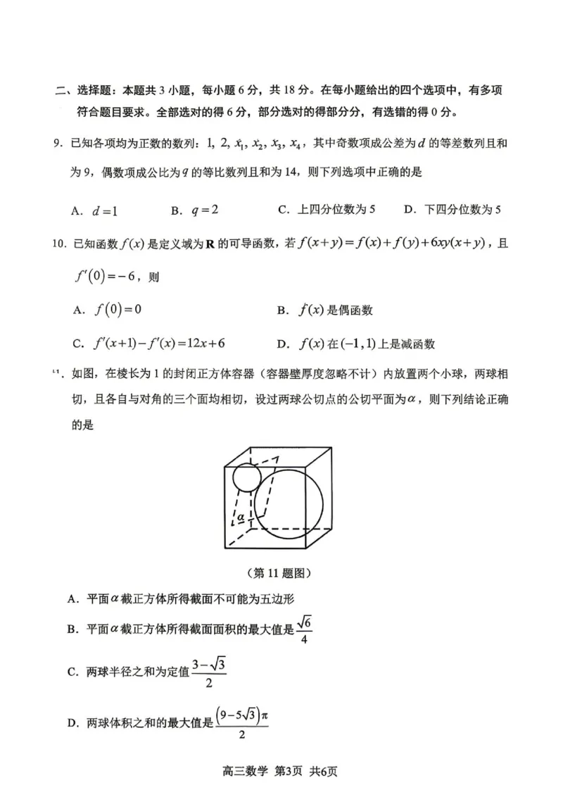 《2026届南平5月市质检数学试卷_2024-2027高三（6-6月题库）_2026年05月高三试卷_260520福建2026届各地市五月质检_2026届南平5月市质检_2026届南平5月市质检数学试卷+答案》第3页预览