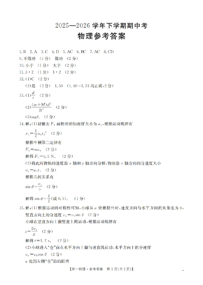 《物理答案_扫描版_2024-2027高一（7-7月题库）(1)_2026年05月高一试卷_260517福建省漳州市2025-2026学年高一下学期期中考（全）》第1页预览