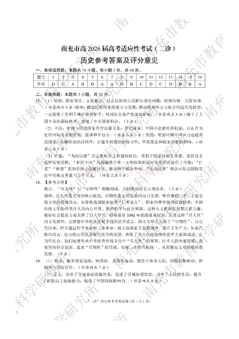 《2026年四川省南充市高考适应性考试（二诊）历史答案_副本_12.2026年4月全国各地高考模拟卷_2026年4月_2026年四川省南充市高考适应性考试（二诊）全科》第1页预览