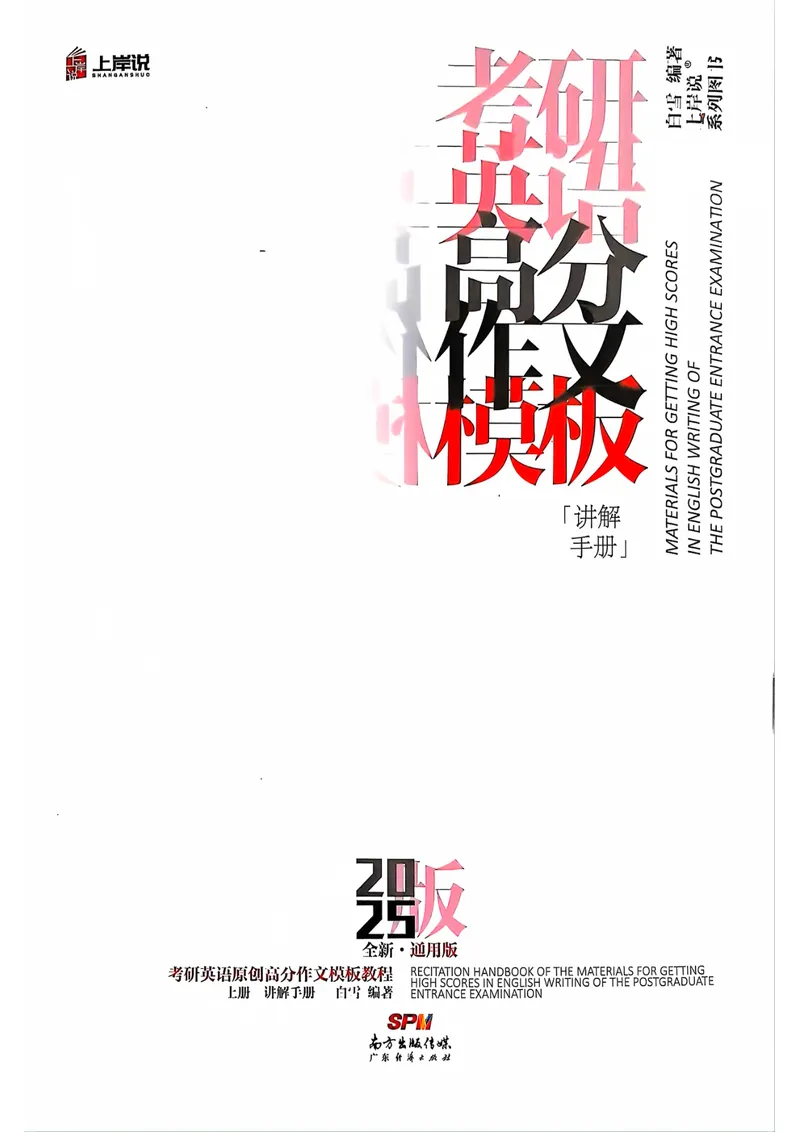 《25见山学长作文模板上无水印_考研英语真题_01考研英语真题版本一_❤️赠1：考研英语作文模版_4.见山学长（待更新）》第1页预览