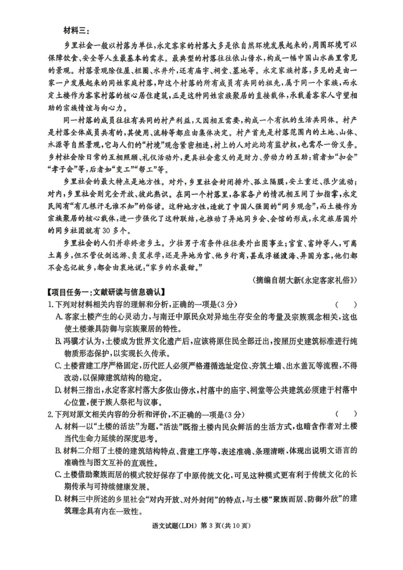 《2026届湖南省衡阳市高三二模语文试题_2024-2027高三(6-6月题库)_2026年05月高三试卷_260503湖南衡阳市2026届高三下学期第二次联考_湖南衡阳市2026届高三下学期第二次联考语文试题+答案》第3页预览