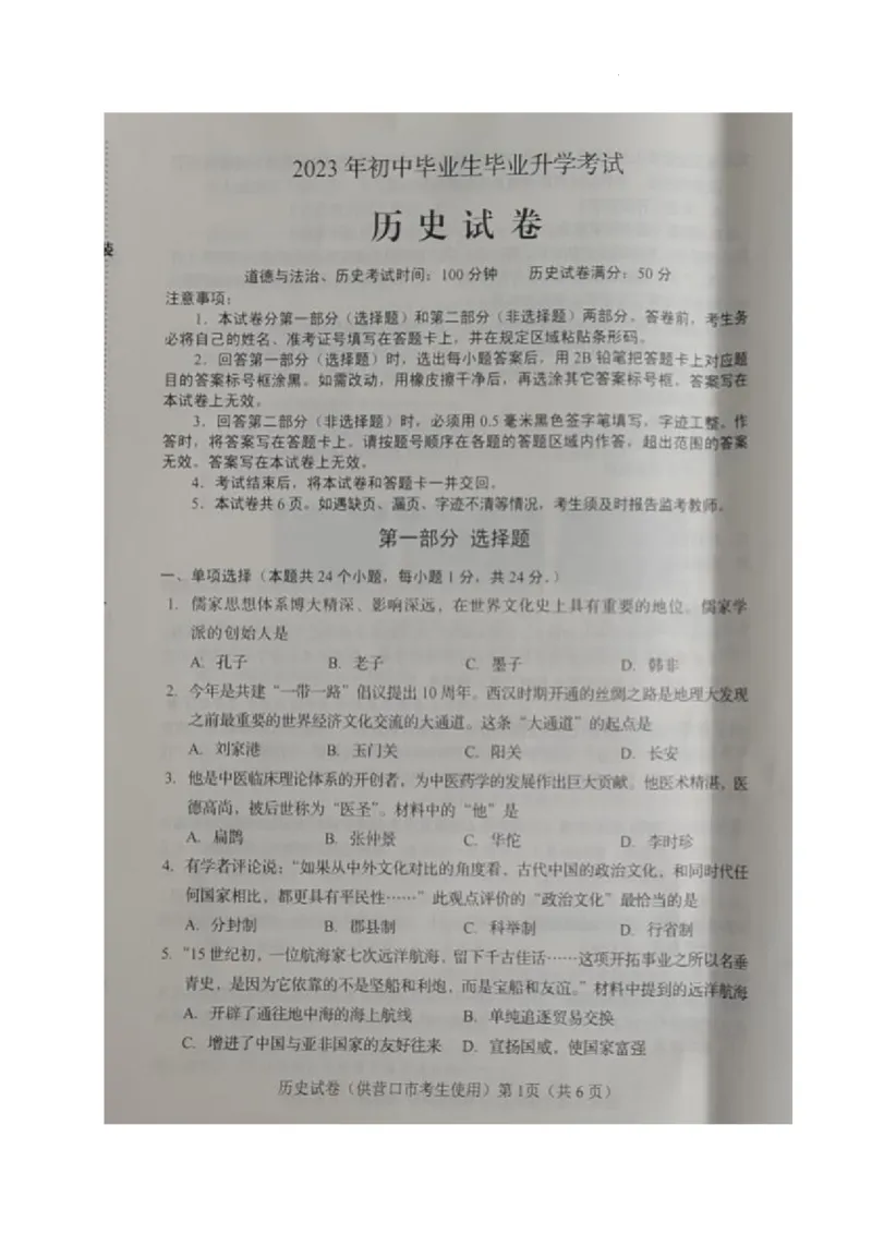 《2023辽宁营口中考历史试卷(图片版)_12.2026年4月全国各地高考模拟卷_2026版初中金考卷•45套中考试卷汇编系列合集_全国版中考真题(1)_各省市《历年中考真题》2013-2024(10)_18辽宁省各市卷》第1页预览