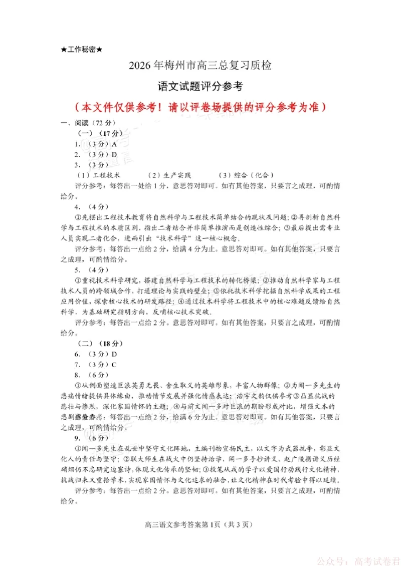 《2026届广东省梅州市高三一模语文试题答案_12.2026年4月全国各地高考模拟卷_2026届广东梅州市高三下学期一模_广东省梅州市2026届高三下学期一模语文试题（含答案）》第1页预览