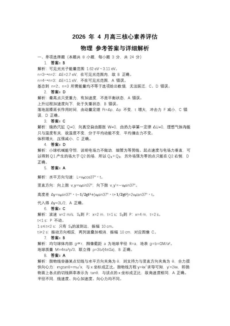 《2026届山东名校考试联盟高三下学期4月核心素养评估物理答案_12.2026年4月全国各地高考模拟卷_2026届山东省4月高三核心素养评估检测全科_04物理_山东省4月高三核心素养评估检测》第1页预览
