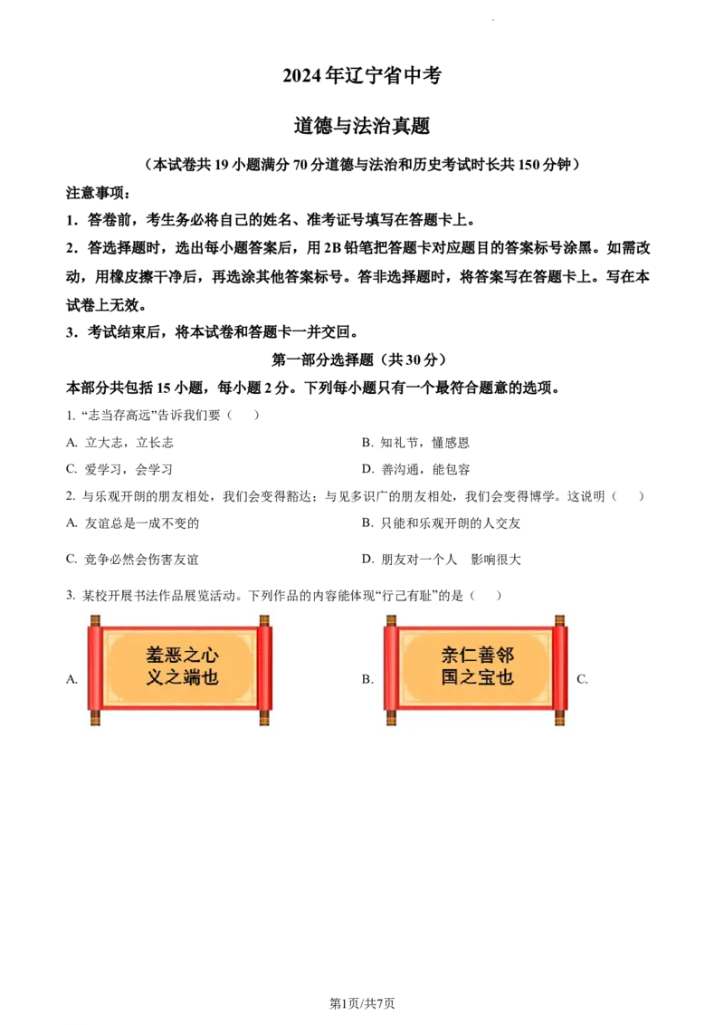 《2024年辽宁省中考道德与法治真题（原卷版）_12.2026年4月全国各地高考模拟卷_2026版初中金考卷•45套中考试卷汇编系列合集_全国版中考真题(1)_辽宁各地中考_辽宁道法（25）》第1页预览