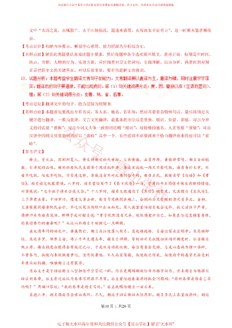 《2017年高考语文试卷(山东)(解析卷)_高考历年真题_08-24全国高考真题(无水印)_新·PDF版2008-2024·高考语文真题_版本1:语文(按试卷类型分类)2008-2024_自主命题卷·语文(2008-2024)》第10页预览