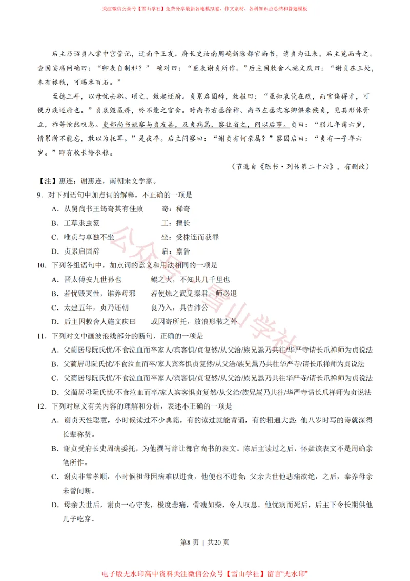 《2017年高考语文试卷(山东)(解析卷)_高考历年真题_08-24全国高考真题(无水印)_新·PDF版2008-2024·高考语文真题_版本1:语文(按试卷类型分类)2008-2024_自主命题卷·语文(2008-2024)》第8页预览