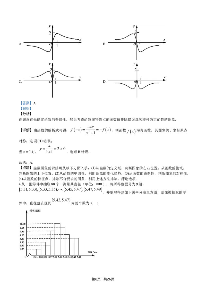 《2020年高考数学试卷（天津）（解析卷）_历年真题_2008-2025·（天津）数学高考真题》第8页预览