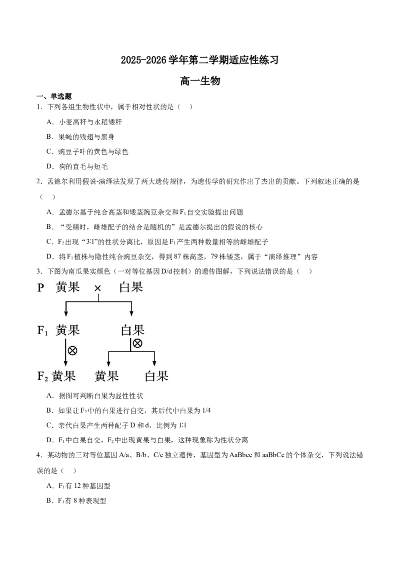 《福建省宁德市2025-2026学年高一下学期适应性练习（期中）生物Word版含答案_2024-2027高一（7-7月题库）(1)_2026年06月高一试卷_260602福建省宁德市2025-2026学年高一下学期适应性练习（期中）》第1页预览