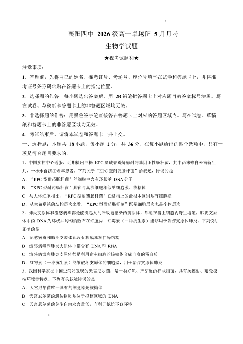 《试卷湖北襄阳市四中2026级高一卓越班5月月考生物学试题_2024-2027高一（7-7月题库）(1)_2026年06月高一试卷_260605湖北省襄阳市第四中学2025-2026学年高一下学期5月学情调研（全）》第1页预览