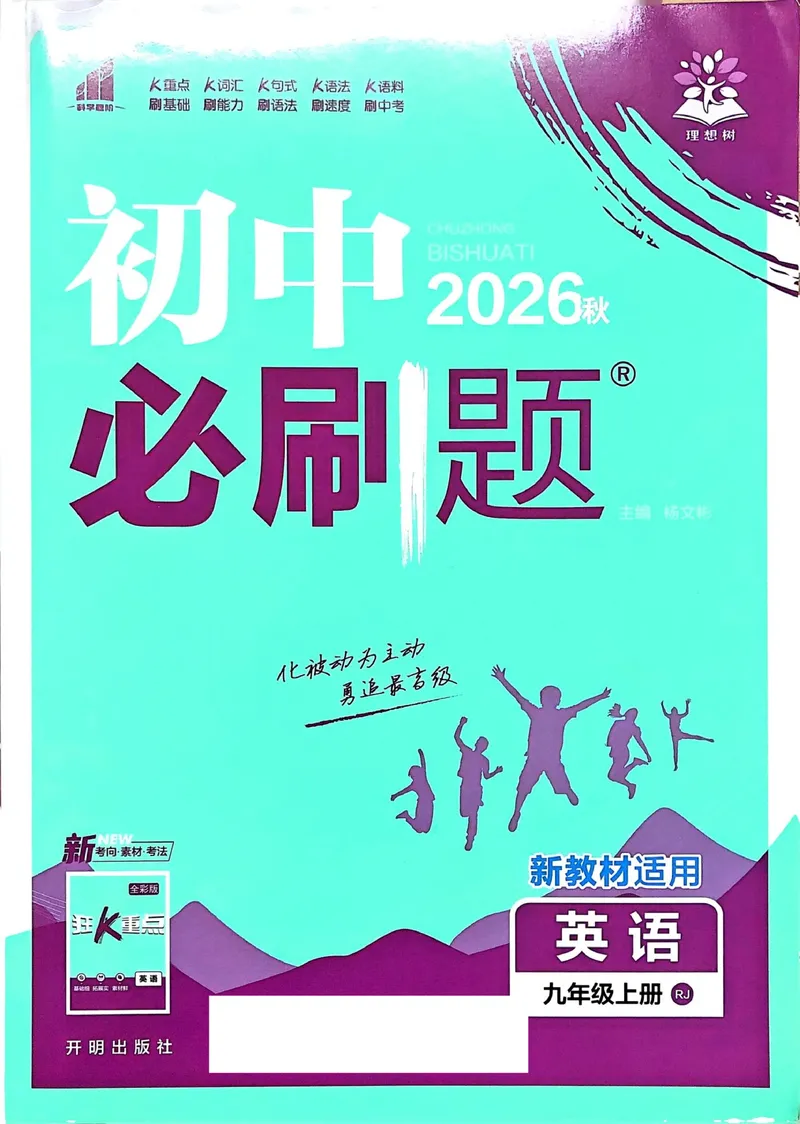 《人教九上英语必刷题2026_初中英语789_26秋最新人教版英语九年级上册_26秋人教九上_31、练习题+试卷（教辅）合集多套_必刷题(1)》第1页预览