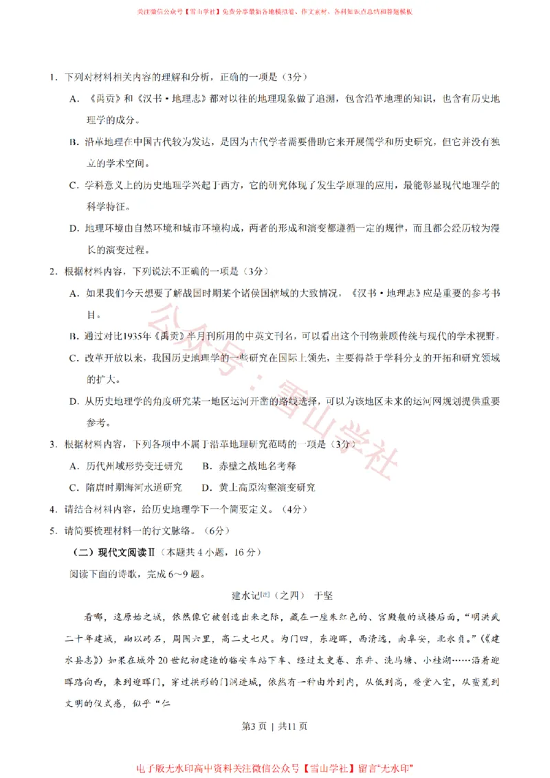 《2020年高考语文试卷(新高考Ⅰ卷)(山东)(空白卷)_高考历年真题_08-24全国高考真题(无水印)_新·PDF版2008-2024·高考语文真题_版本3:语文(按年份分类)2008-2024_2020·语文高考真题》第3页预览