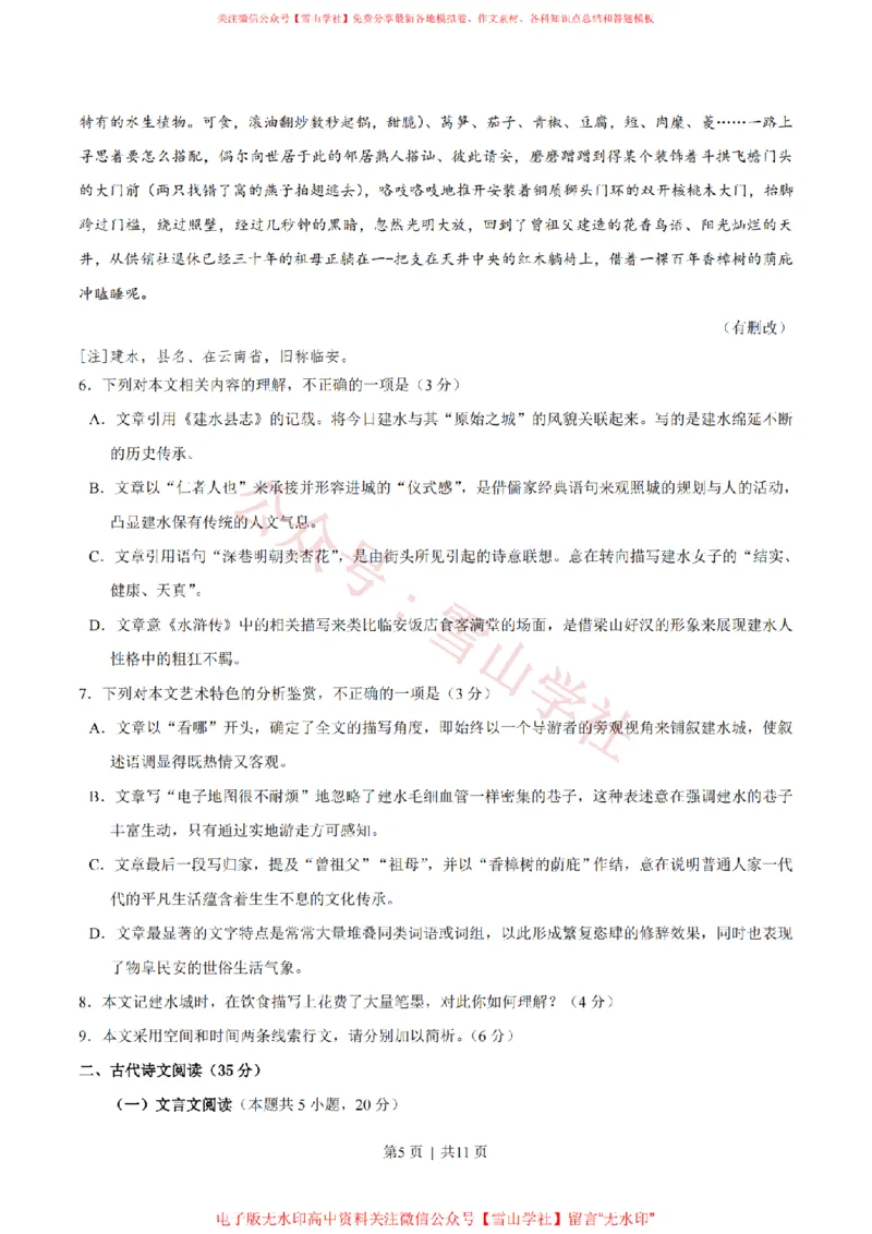 《2020年高考语文试卷(新高考Ⅰ卷)(山东)(空白卷)_高考历年真题_08-24全国高考真题(无水印)_新·PDF版2008-2024·高考语文真题_版本3:语文(按年份分类)2008-2024_2020·语文高考真题》第5页预览