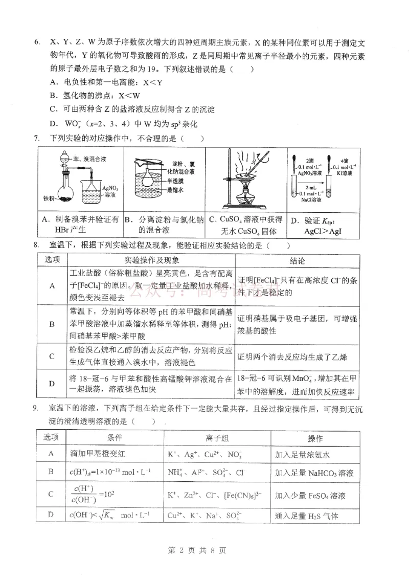 《2026届湖北新八校4月检测-化学_12.2026年4月全国各地高考模拟卷_2026年4月_湖北新八校二模4月2026年湖北省新八校高三4月联考（二模）全科》第2页预览